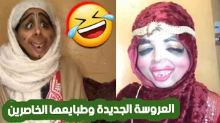 العروسة الجديدة وطبايعها الخاسرين ههههه...تمووووت بالضحك مع شهرة بنت بلقاسم