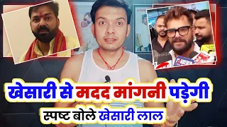 Khesari Lal Yadav से मदद मांगनी पड़ेगी Pawan Singh को 🤔 तभी जायेंगे चुनाव जीता सकते है 🤔 !