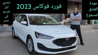 فورد فوكاس فيس ليفت أخيراً في مصر 2023 عودة الحب الكبير Ford Focus Hatchback 2023 Face lift