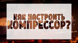 Как настроить компрессор. Рабочая схема.