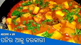 ଦେଶୀ ପନିର ଆଳୁ ତରକାରୀ | Desi Paneer Alu Curry | Odia Recipe | Happy New Year 2k18