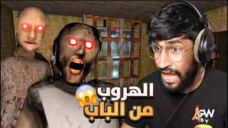 الهروب من الباب الكهربائي | Granny 2