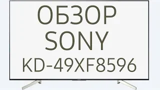 Обзор телевизора SONY KD-49XF8596 (KD49XF8596, KD49XF8596BR, KD-49XF8596BR, KD49XF8596BR2) Android