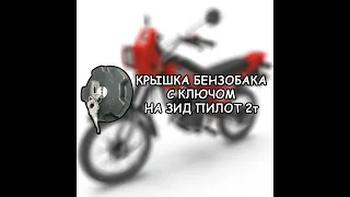 Крышка бензобака с ключом на ЗиД Пилот 50 (2т)