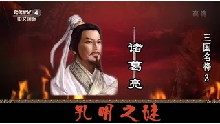 三国名将 —— 诸葛亮  3  孔明之谜  【百家讲坛】720P