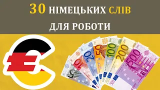 30 основних німецьких слів для роботи у Німеччині + ПРИКЛАДИ ВЖИВАННЯ. Урок №41