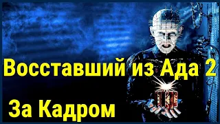 Восставший из Ада 2 - За кадром / удаленный фрагмент / Hellraiser 2 / Hellraiser 2 Deleted Scene