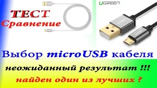 Выбор micro USB кабеля Тест и сравнение с кабелем UGREEN