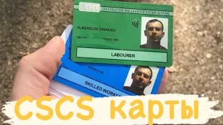 CSCS labaurer and skilled worker/подсобник на стройке/работа в англии/LABOURER в  чём разница карты