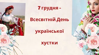 День української хустки | ХУСТИНА - символ жіночої душі @videopresentazii