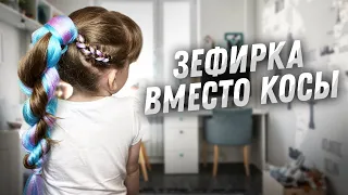 ВОЗДУШНАЯ ЗЕФИРКА - ХВОСТ ИЗ КАНЕКАЛОНА 🍭 ЛУЧШАЯ ПРИЧЕСКА НА ВЫПУСКНОЙ, ПОСЛЕДНИЙ ЗВОНОК 🍭