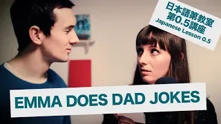 Advanced Japanese Lesson #0.5: Bad Dad Jokes / 上級日本語：レッスン 0.5「非常に最悪の親父ギャグ」