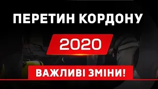 Боржників не випустять! Обшук на кордоні! Другий паспорт! Нові правила перетину кордону в 2020.