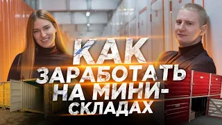 Как заработать на мини-складах | Срок окупаемости 4 года