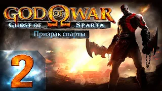 God of War: Ghost of Sparta (Бог Войны: Призрак Спарты) - Первый раз - Спартанец - Прохождение #2