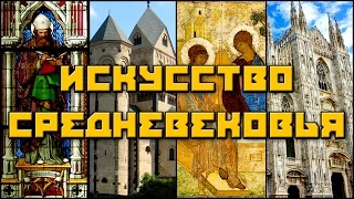 #Искусство средневековья