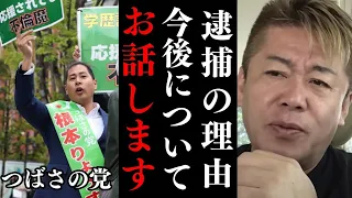 つばさの党 代表ら3人が逮捕された件について解説【 ホリエモン つばさの党 黒川敦彦 田村淳 警察署内 立花孝志 】