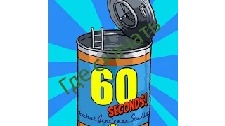 где скачать 60 Seconds!