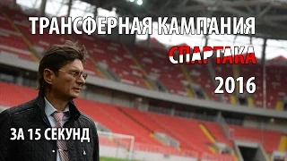 Трансферная кампания Спартака 2016