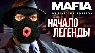 НАЧАЛО ПРОХОЖДЕНИЯ! НОВОЙ МАФИИ! ЭТО ЛЕГЕНДАРНЫЙ ШЕДЕВР! (MAFIA: Definitive Edition #1)