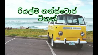 රියල් නන්ස්ටොප් ටිකක්