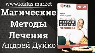 Эзотерика книга: Магические Методы лечения человека