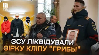 Більше не "Тает лед". ЗСУ ліквідували героя кліпу групи "Грибы"