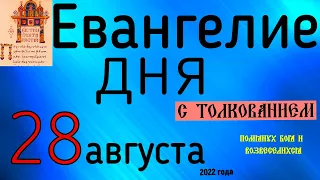 Евангелие дня с толкованием  28 августа Успение Богородицы   2022 года