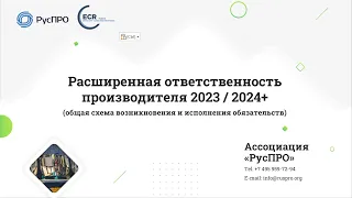 Расширенная ответственность производителя в 2024 г.