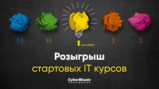 Выиграй курс по программированию от CyberBionic Systematics!