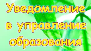 Семья Бровченко. Семейное образование - отсылаем уведомление в органы образования.