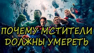 Почему Мстители должны умереть [ОБЪЕКТ] Why Avengers must die