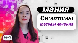 Мания: симптомы, диагностика, методы лечения. Медикаменты при мании l №3 БАР