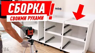 СБОРКА НИЖНИХ КУХОННЫХ МОДУЛЕЙ #532