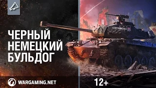 M 41 90 GF: Черный немецкий бульдог [Мир танков]