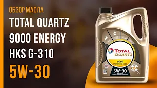 Обзор моторного масла TOTAL Quartz 9000 Energy HKS G-310 5W-30 | Хороший ли выбор?