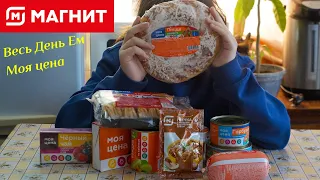 ВЕСЬ ДЕНЬ ЕМ продукты МОЯ ЦЕНА. Самая Дешёвая Еда из МАГНИТА. Обзор Продуктов МОЯ ЦЕНА