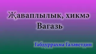 Җаваплылык, хикмә. Габдрахман хазрәт Галәветдин