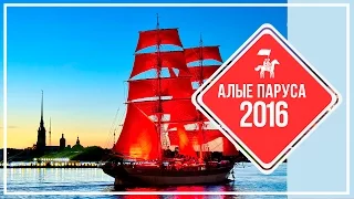 KudaGo Петербург: Алые Паруса 2016