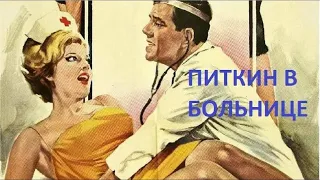 Приключения Питкина в больнице 1963 Full HD 1080p   Комедия Советский дубляж  Норман Уиздом