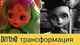 Эта кукла стала моим талисманом  ООАК  переделка Блайз