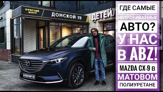 Матовая антигравийная пленка на Mazda СХ-9 или как одновременно защитить и обновить ЛКП