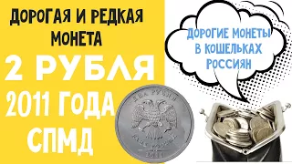 2 рубля 2011 года СПМД. Дорогие и редкие монеты в кошельках Россиян. Цена монеты 2 рубля 2011 года