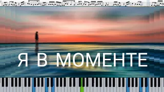 Джарахов & Markul – Я в моменте (кавер на пианино + ноты)