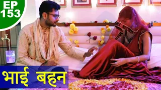 भाई - बहन | BHAI - BEHAN | Episode 153 | Play Digital Originals