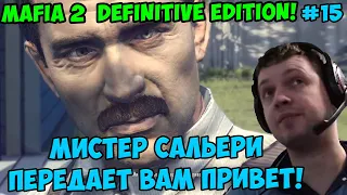 Папич играет в Mafia 2 Definitive Edition! Мистер Сальери передает вам привет! 15