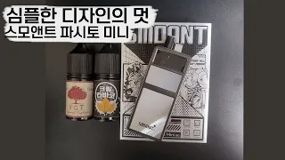 [319VAPE] 심플한 디자인의 멋 (스모앤트 파시토 미니) 초간단 리뷰!!