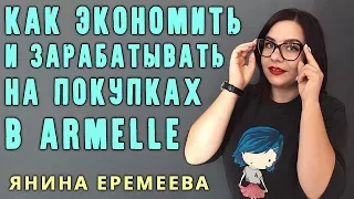 Как экономить и зарабатывать на покупках в Armelle (Армель) - Янина Еремеева