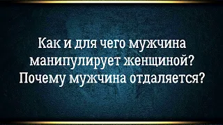 Отношения на расстоянии: как и зачем мужчина манипулирует женщиной? Почему мужчина отдаляется?