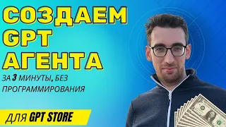 Делаем GPT ассистента за 3 минуты! Для GPT Store